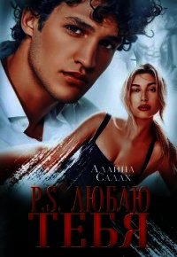 P.S. Люблю тебя (СИ) - Салах Алайна