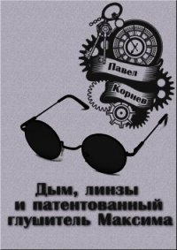 Дым, линзы и патентованный глушитель Максима (СИ) - Корнев Павел Николаевич