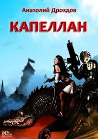 Капеллан - Дроздов Анатолий