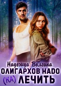 Олигархов надо (ка)лечить - Волгина Надежда