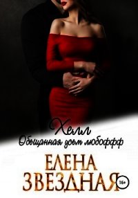 Хелл. Обещанная усем любофф - Звездная Елена