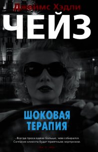 Шоковая терапия - Чейз Джеймс Хэдли