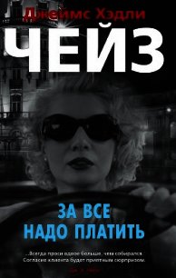 За все надо платить - Чейз Джеймс Хэдли