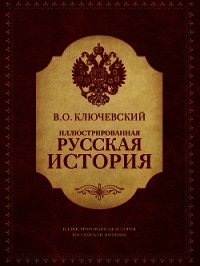 Иллюстрированная русская история - Ключевский Василий Осипович