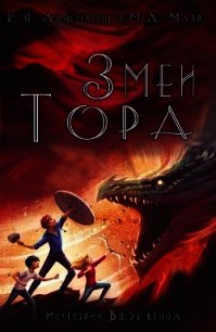 Змеи Тора (ЛП) - Армстронг Келли