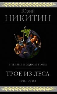 Трое из Леса. Трилогия - Никитин Юрий