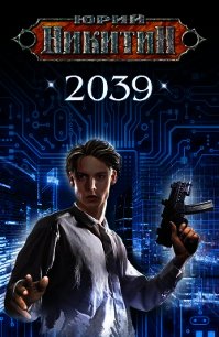 2039 - Никитин Юрий