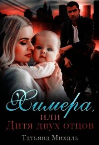 Химера, или Дитя двух отцов (СИ) - Михаль Татьяна