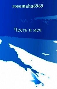 Честь и меч (СИ) - Леконцев Олег