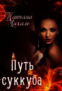 Путь суккуба (СИ) - Михаль Татьяна