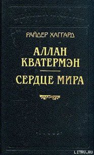 Аллан Кватермэн - Хаггард Генри Райдер