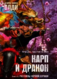 Рассказы ночной стражи - Олди Генри Лайон