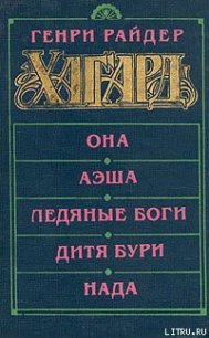 Аэша - Хаггард Генри Райдер
