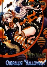 Операция "Halloween" + экстра (СИ) - Кириллов Сергей "NonSemper"