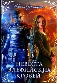 Невеста эльфийских кровей - Караюз Алина