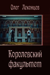 Королевский факультет(СИ) - Леконцев Олег
