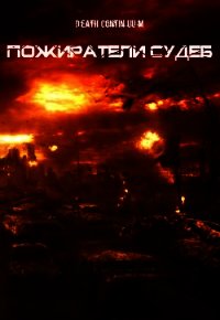 Пожиратели Судеб (СИ) - "Death Continuum"