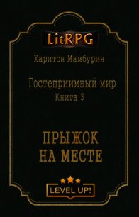 Прыжок на месте (СИ) - Мамбурин Харитон Байконурович