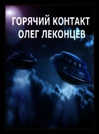 Горячий контакт (СИ) - Леконцев Олег