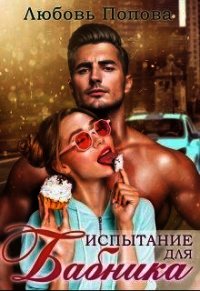 Испытание для бабника (СИ) - Попова Любовь