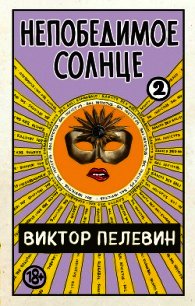 Непобедимое солнце. Книга 2 - Пелевин Виктор Олегович
