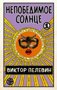 Непобедимое солнце. Книга 1 - Пелевин Виктор Олегович