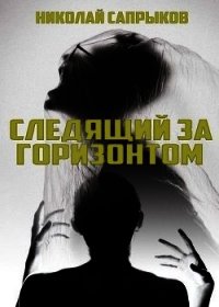 Следящий за горизонтом (СИ) - Сапрыков Николай