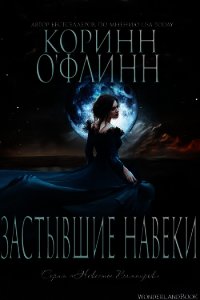 Застывшие Навеки (ЛП) - О&#39