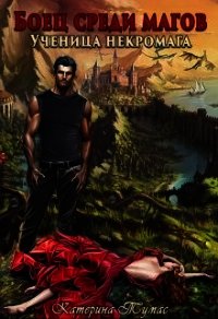 Ученица некромага (СИ) - Тумас Катерина