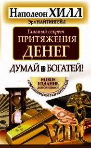 Главный секрет притяжения денег. Думай и богатей! - Хилл Наполеон