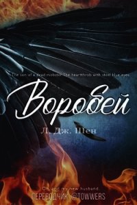 Воробей (ЛП) - Шен Л. Дж.