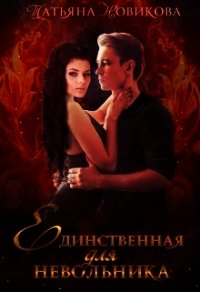 Единственная для невольника (СИ) - Новикова Татьяна О.