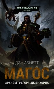 Магос: Архивы Грегора Эйзенхорна - Абнетт Дэн