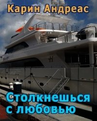 Столкнешься с любовью (СИ) - Андреас Карин