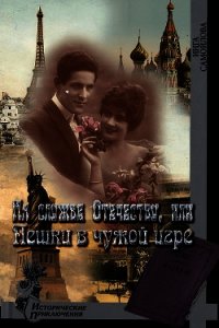 На службе Отечеству, или Пешки в чужой игре (СИ) - Самойлова Инга Михайловна