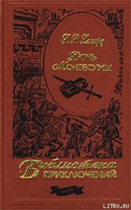Дочь Монтесумы - Хаггард Генри Райдер