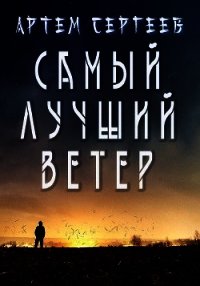 Самый Лучший Ветер (СИ) - Сергеев Артем Федорович