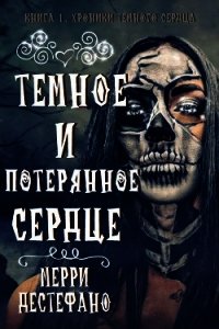 Темное и потерянное сердце (ЛП) - Дестефано Мэрри