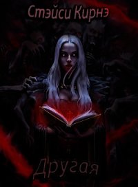 Другая (СИ) - Кирнэ Стэйси