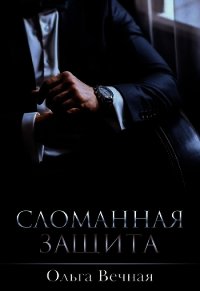 Сломанная защита (CИ) - Вечная Ольга