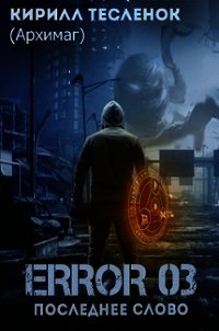 Error 03. Последнее слово (СИ) - "Архимаг"