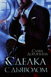 Сделка с дьяволом (СИ) - Доронина Слава