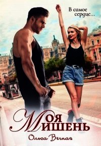 Моя мишень (СИ) - Вечная Ольга