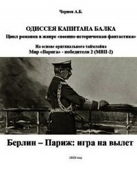 Берлин - Париж: игра на вылет (СИ) - Чернов Александр Викторович