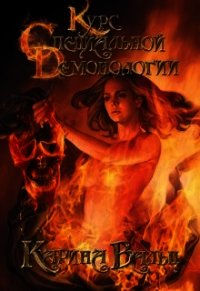 Курс специальной демонологии (СИ) - Вальц Карина