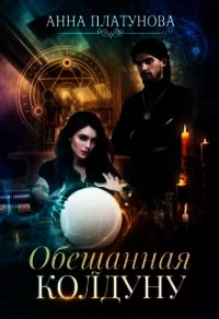 Обещанная колдуну (СИ) - Платунова Анна
