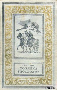 Хозяйка Блосхолма - Хаггард Генри Райдер