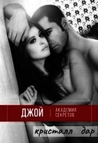 Джой. Академия секретов (СИ) - "Кристалл Дар"
