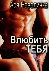 Влюбить тебя (СИ) - Невеличка Ася