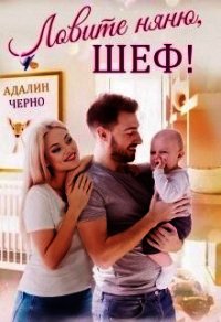 Ловите няню, шеф (СИ) - Черно Адалин